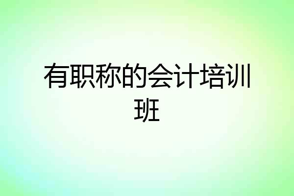 有职称的会计培训班