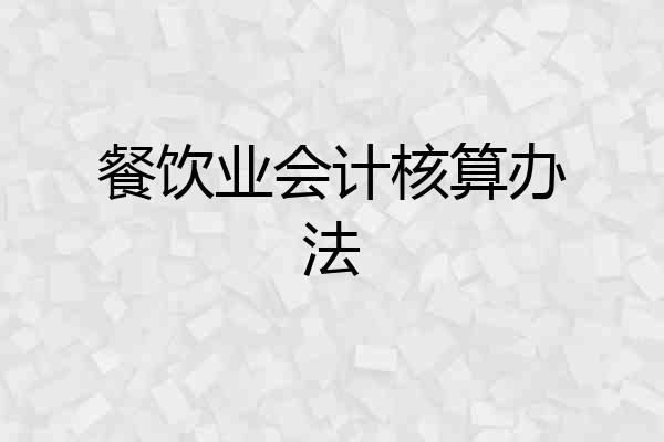 餐饮业会计核算办法