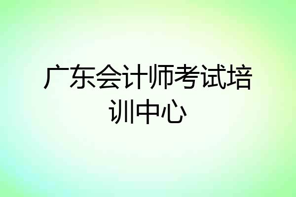 广东会计师考试培训中心