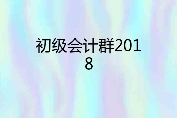 初级会计群2018