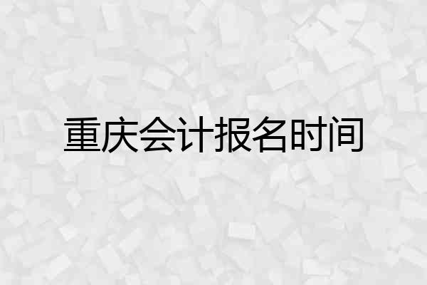 重庆会计报名时间