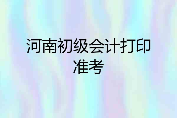 河南初级会计打印准考