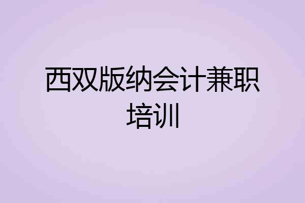西双版纳会计兼职培训
