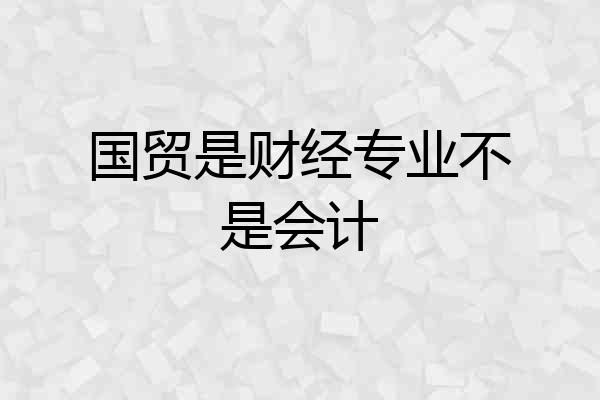 国贸是财经专业不是会计