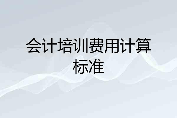 会计培训费用计算标准