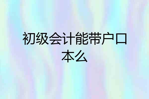 初级会计能带户口本么