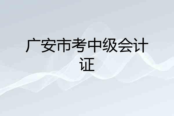 广安市考中级会计证