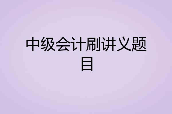 中级会计刷讲义题目