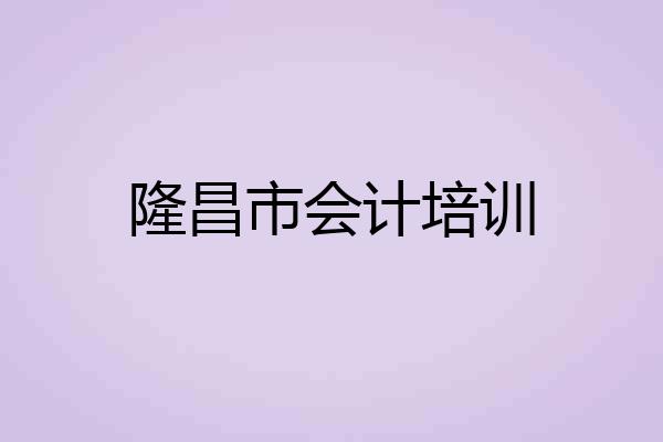隆昌市会计培训
