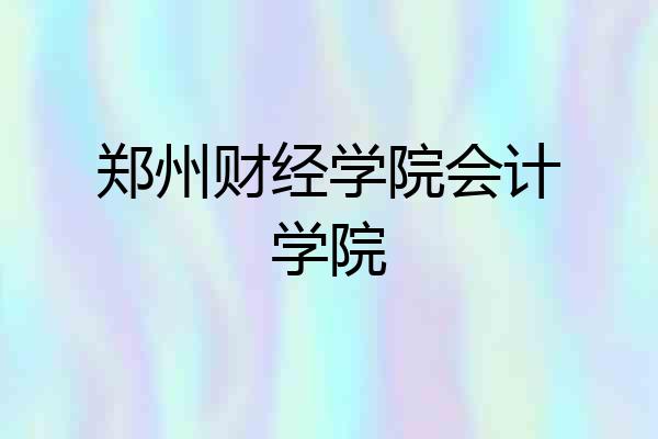 郑州财经学院会计学院