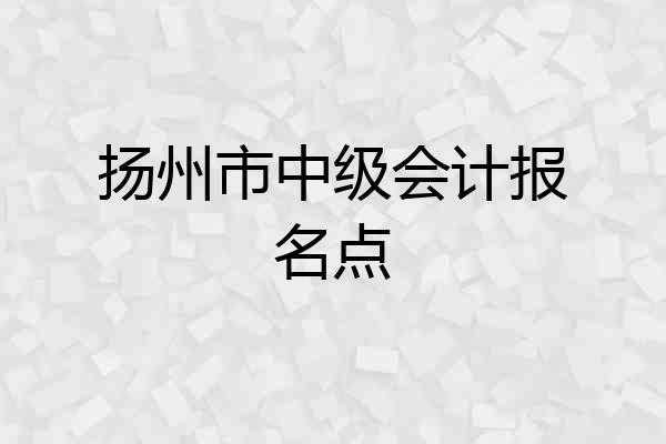 扬州市中级会计报名点