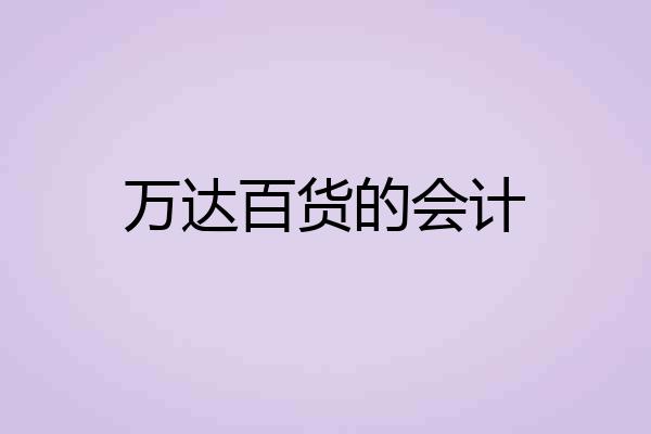 万达百货的会计