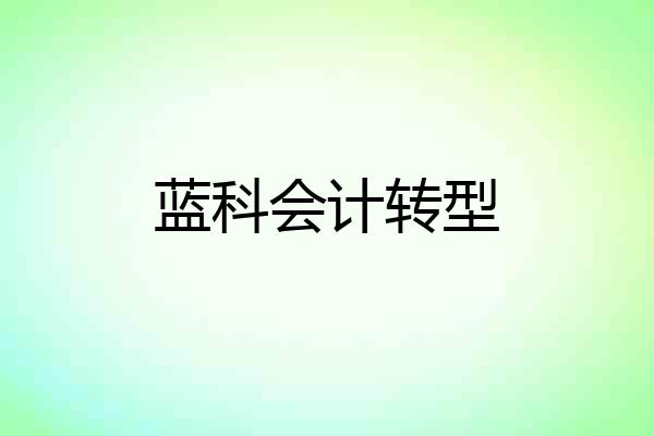 蓝科会计转型