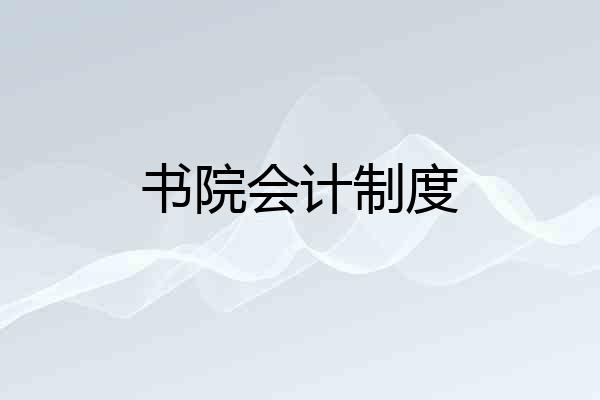 书院会计制度