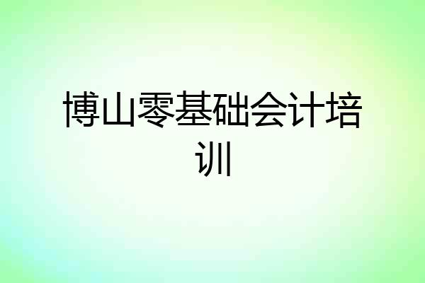 博山零基础会计培训