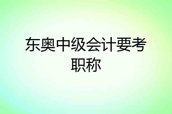 东奥中级会计要考职称