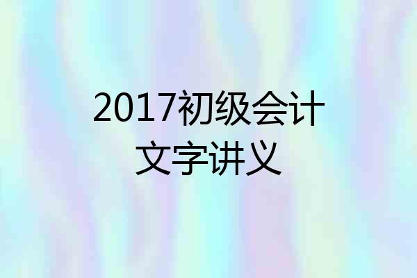2017初级会计文字讲义