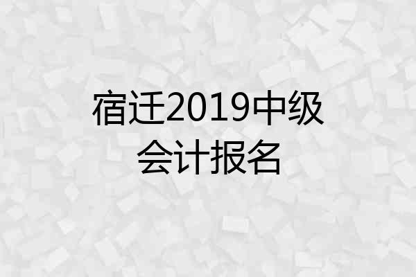 宿迁2019中级会计报名