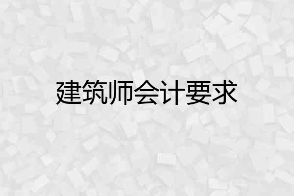 建筑师会计要求