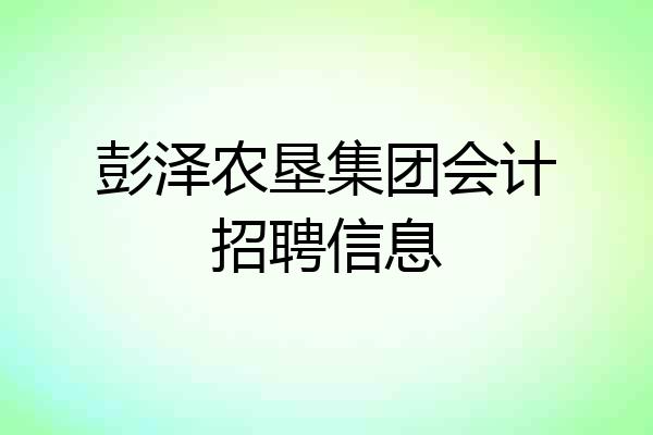 彭泽农垦集团会计招聘信息