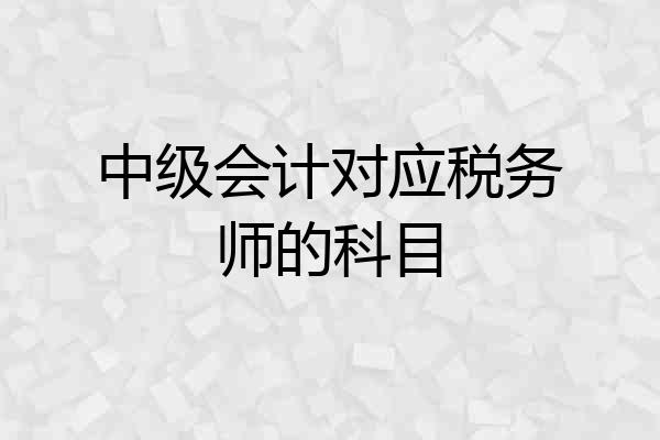 中级会计对应税务师的科目