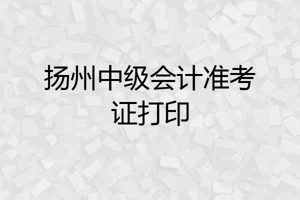 扬州中级会计准考证打印