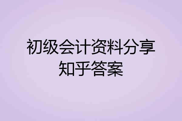 初级会计资料分享知乎答案