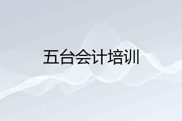 五台会计培训