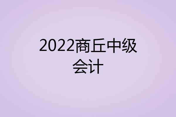 2022商丘中级会计