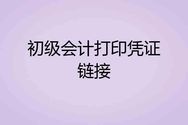 初级会计打印凭证链接