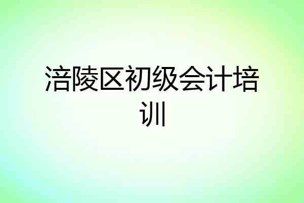 涪陵区初级会计培训
