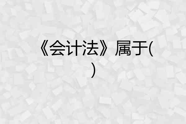 《会计法》属于()