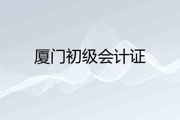 厦门初级会计证