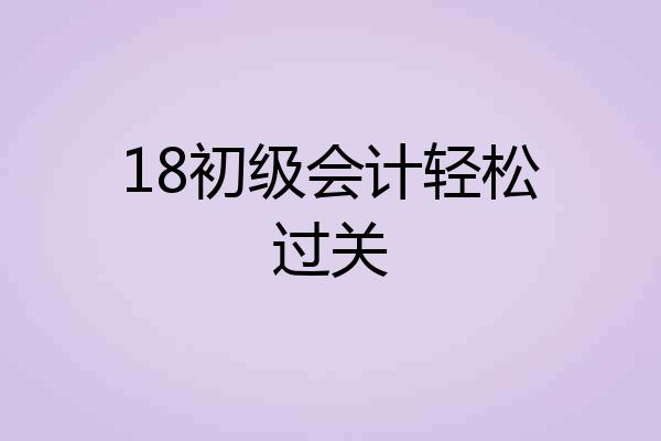 18初级会计轻松过关