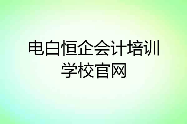 电白恒企会计培训学校官网