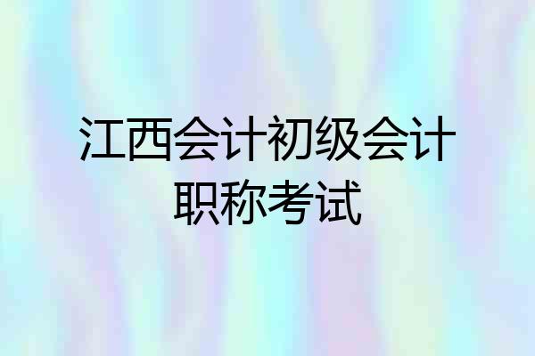 江西会计初级会计职称考试
