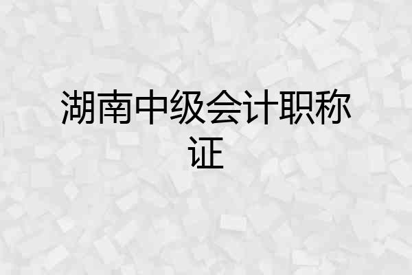 湖南中级会计职称证