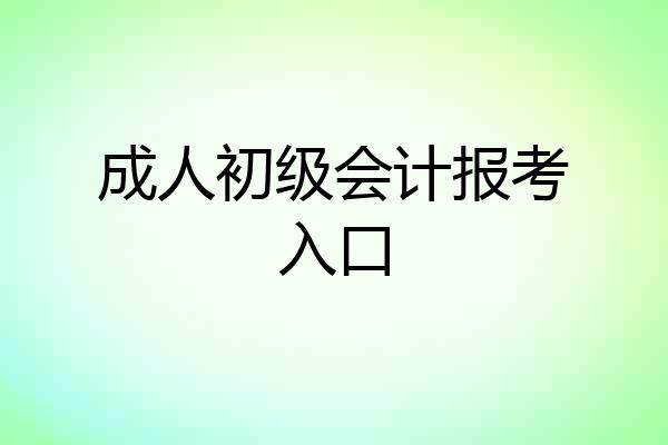 成人初级会计报考入口