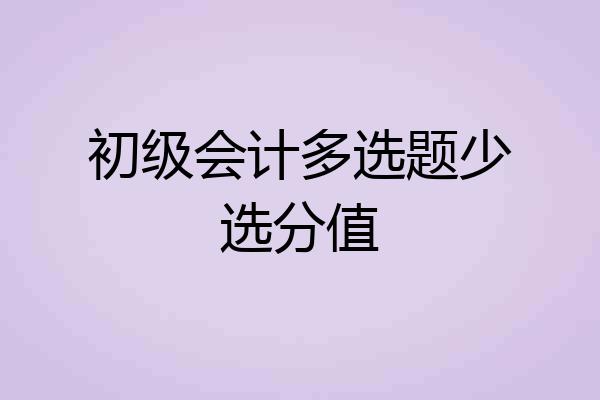 初级会计多选题少选分值