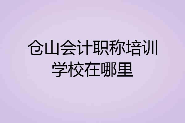 仓山会计职称培训学校在哪里