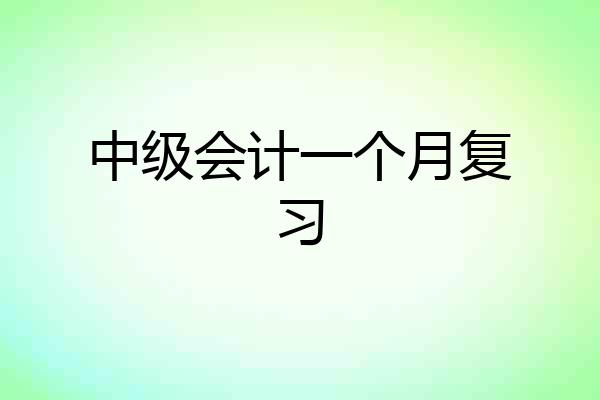 中级会计一个月复习