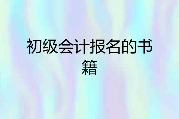 初级会计报名的书籍