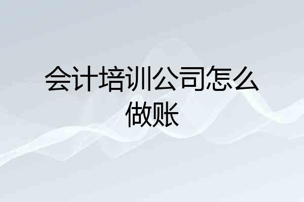 会计培训公司怎么做账