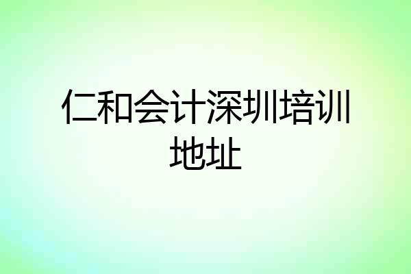 仁和会计深圳培训地址