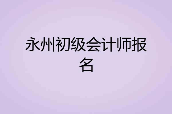 永州初级会计师报名