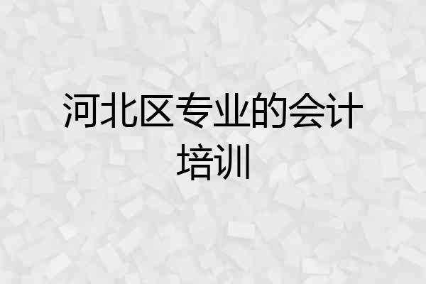 河北区专业的会计培训