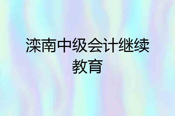 滦南中级会计继续教育