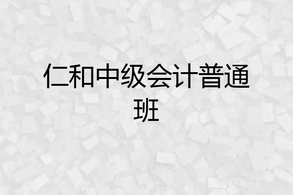仁和中级会计普通班