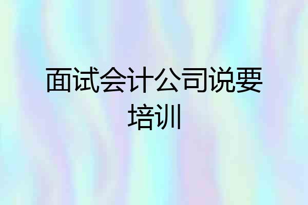 面试会计公司说要培训