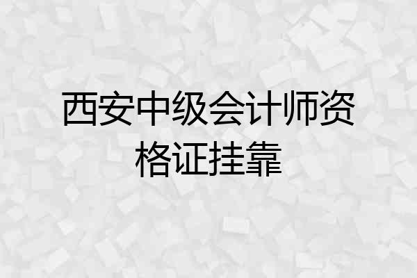 西安中级会计师资格证挂靠